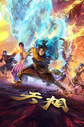 星图拾遗动画条目封面图